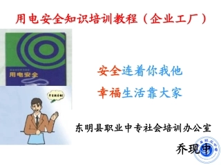 用电安全知识培训教程(企业工厂)