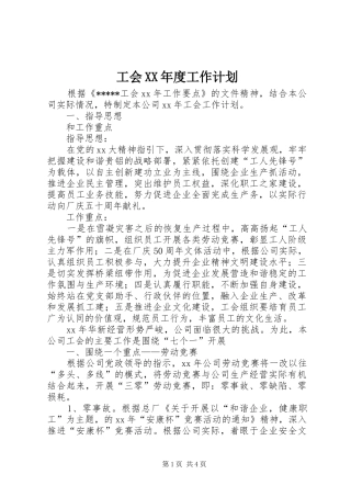 工会XX年度工作计划 