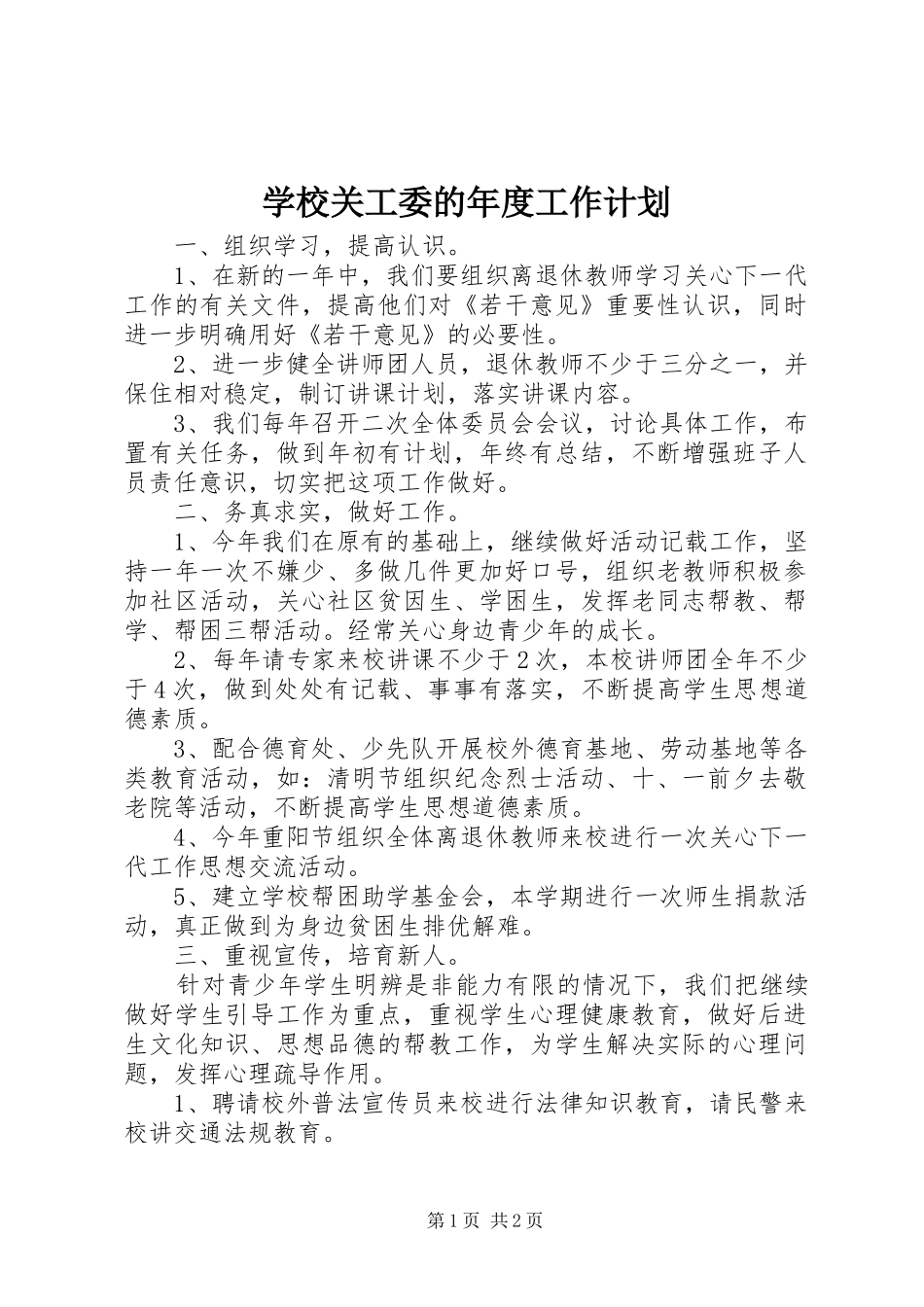 学校关工委的年度工作计划 _第1页