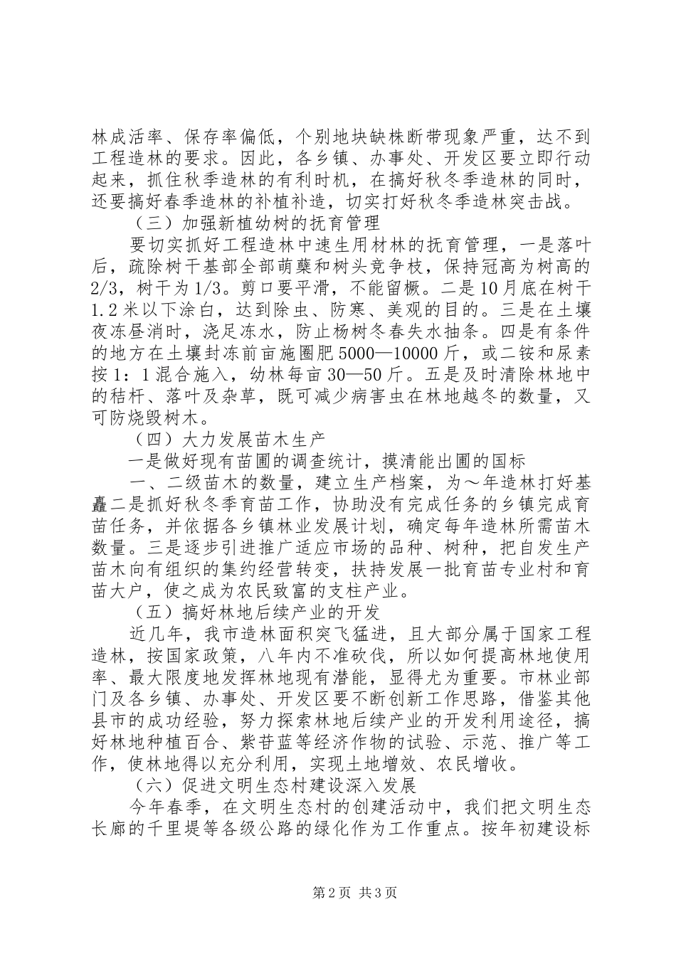 秋冬季植树造林工作计划_1 _第2页