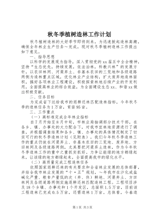 秋冬季植树造林工作计划_1 