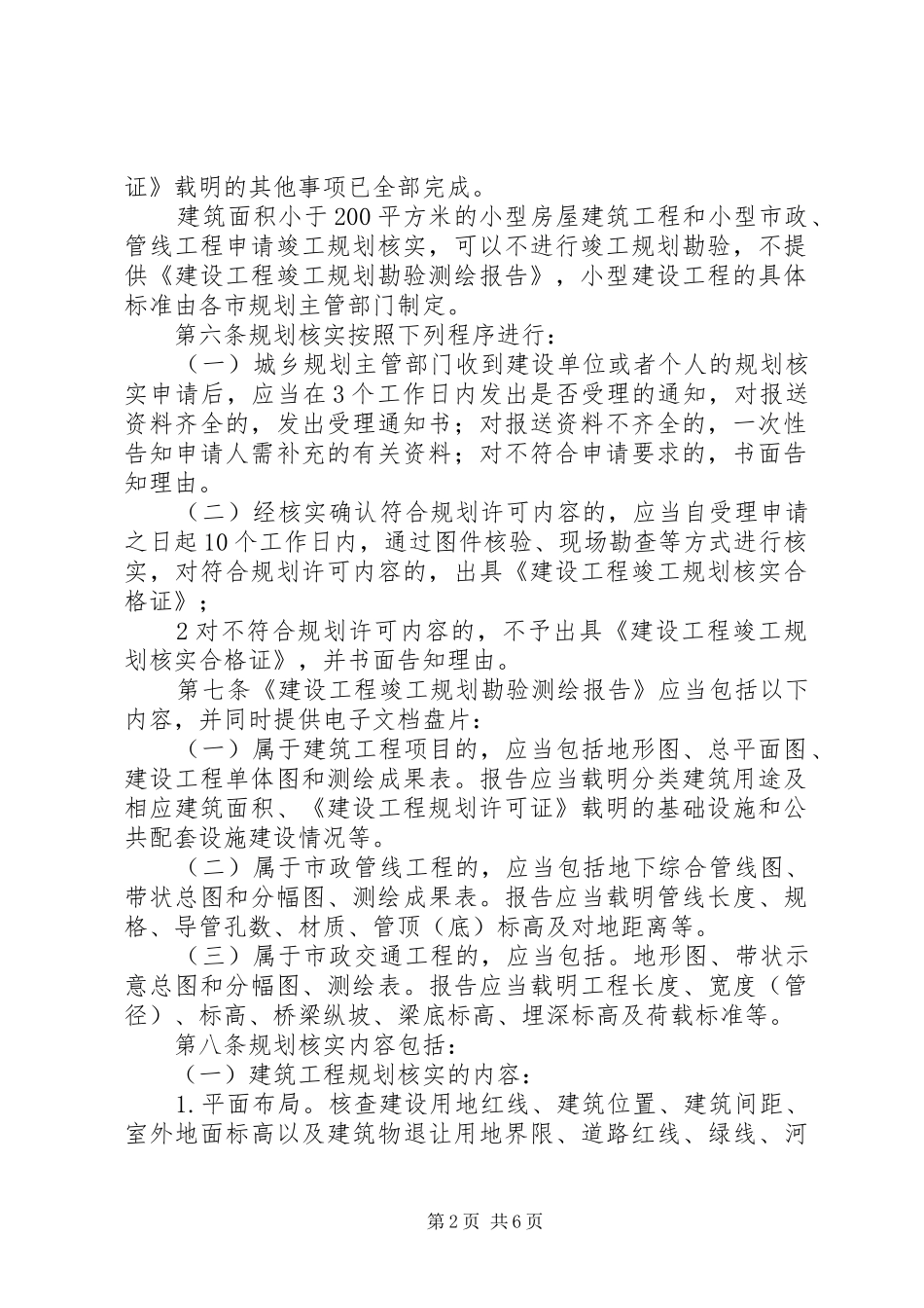 建设工程竣工规划核实申请报告 _第2页