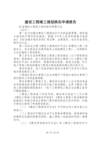 建设工程竣工规划核实申请报告 