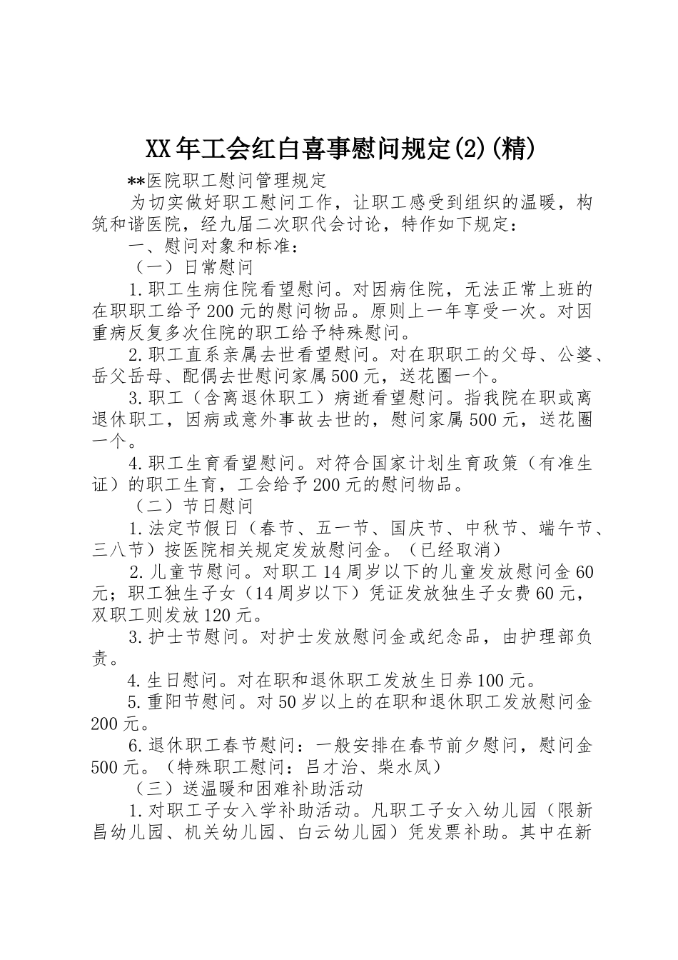 XX年工会红白喜事慰问规定(2)(精)_第1页