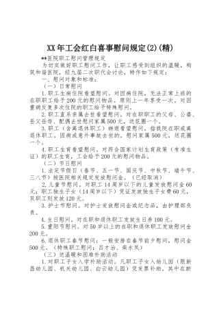 XX年工会红白喜事慰问规定(2)(精)