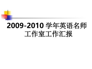 中学英语名师工作室活动阶段汇报