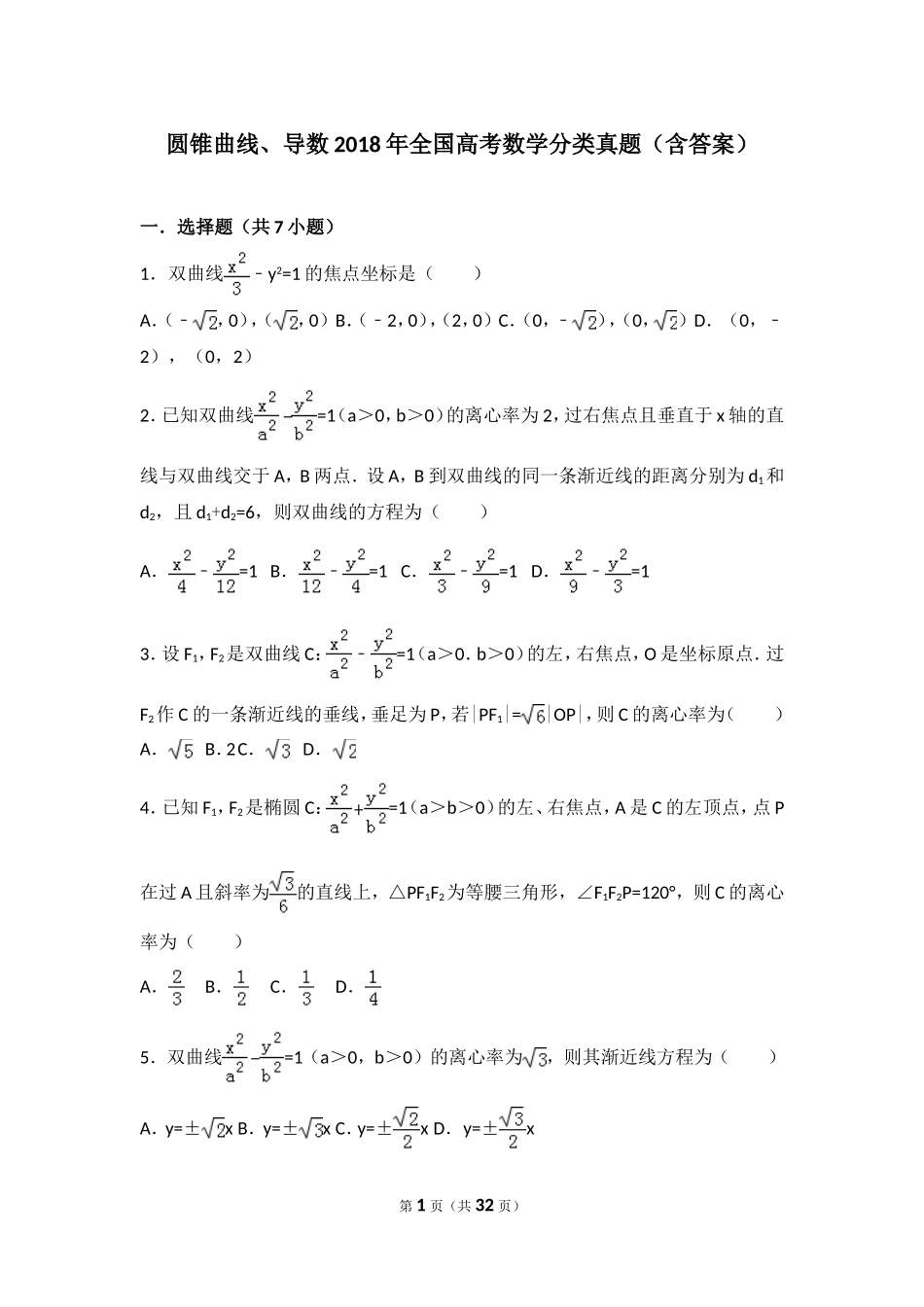 圆锥曲线、导数2018年全国高考数学分类真题(含答案)_第1页