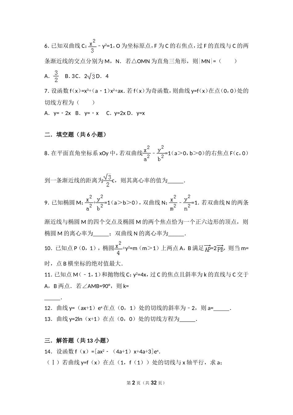 圆锥曲线、导数2018年全国高考数学分类真题(含答案)_第2页