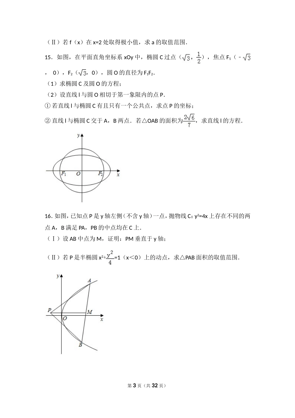 圆锥曲线、导数2018年全国高考数学分类真题(含答案)_第3页