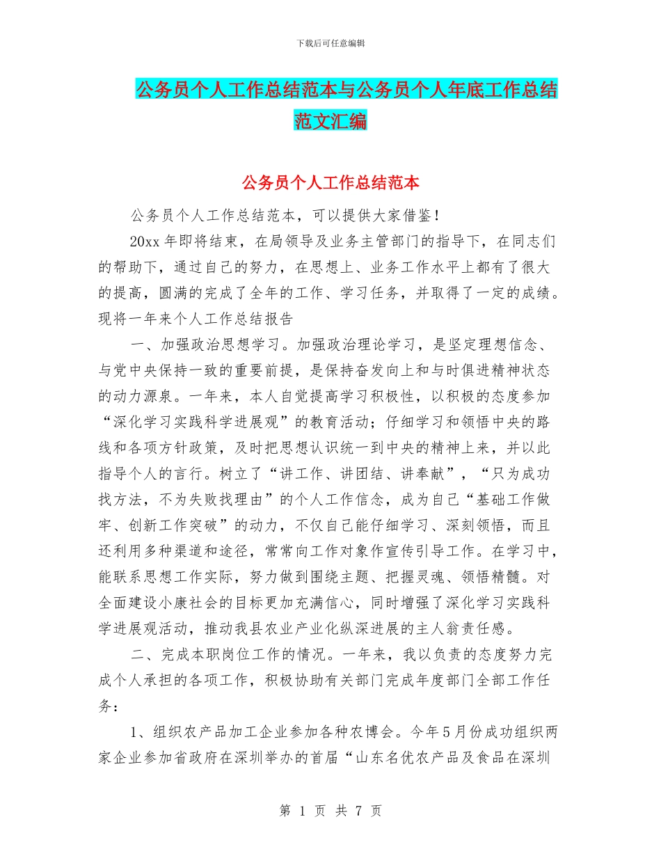 公务员个人工作总结范本与公务员个人年底工作总结范文汇编_第1页
