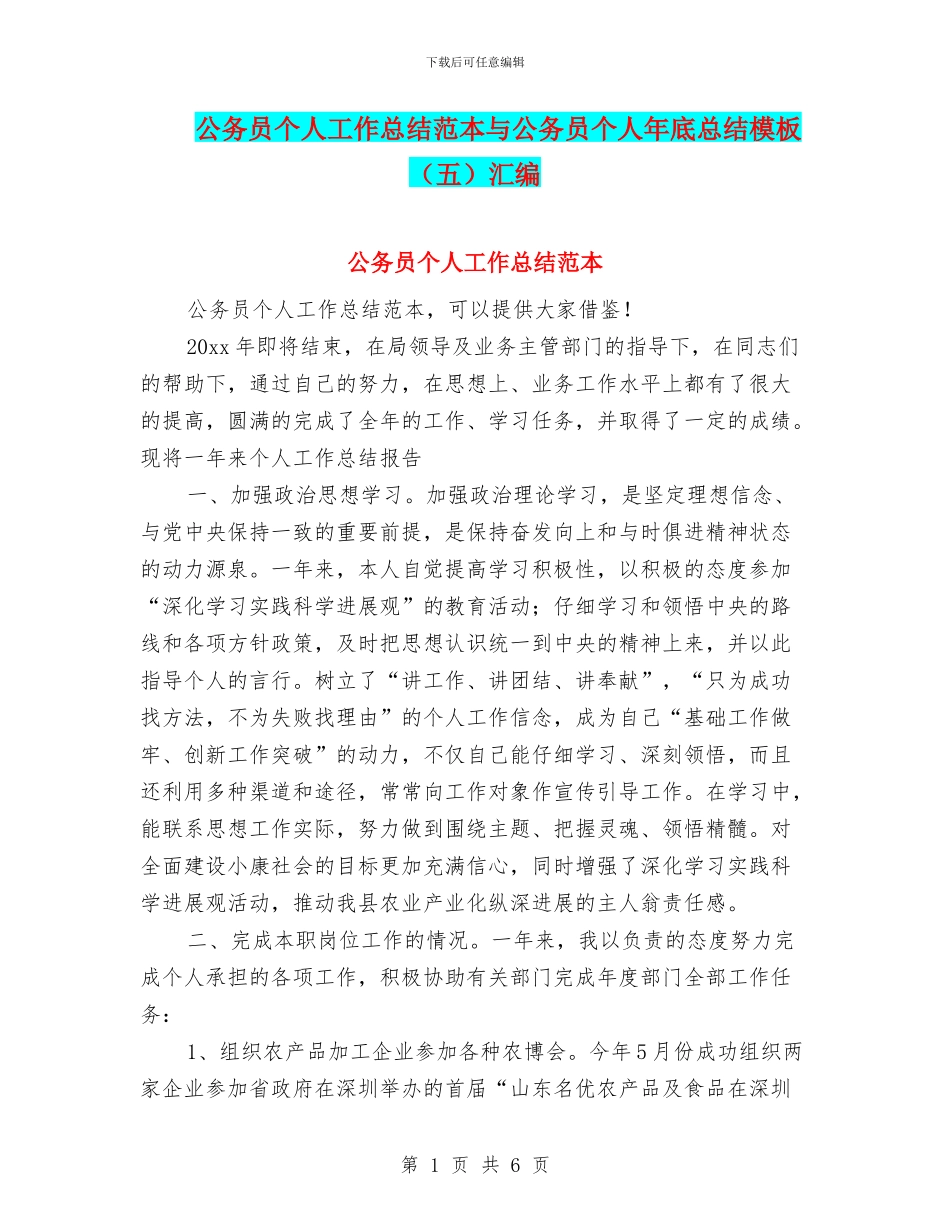 公务员个人工作总结范本与公务员个人年底总结模板汇编_第1页