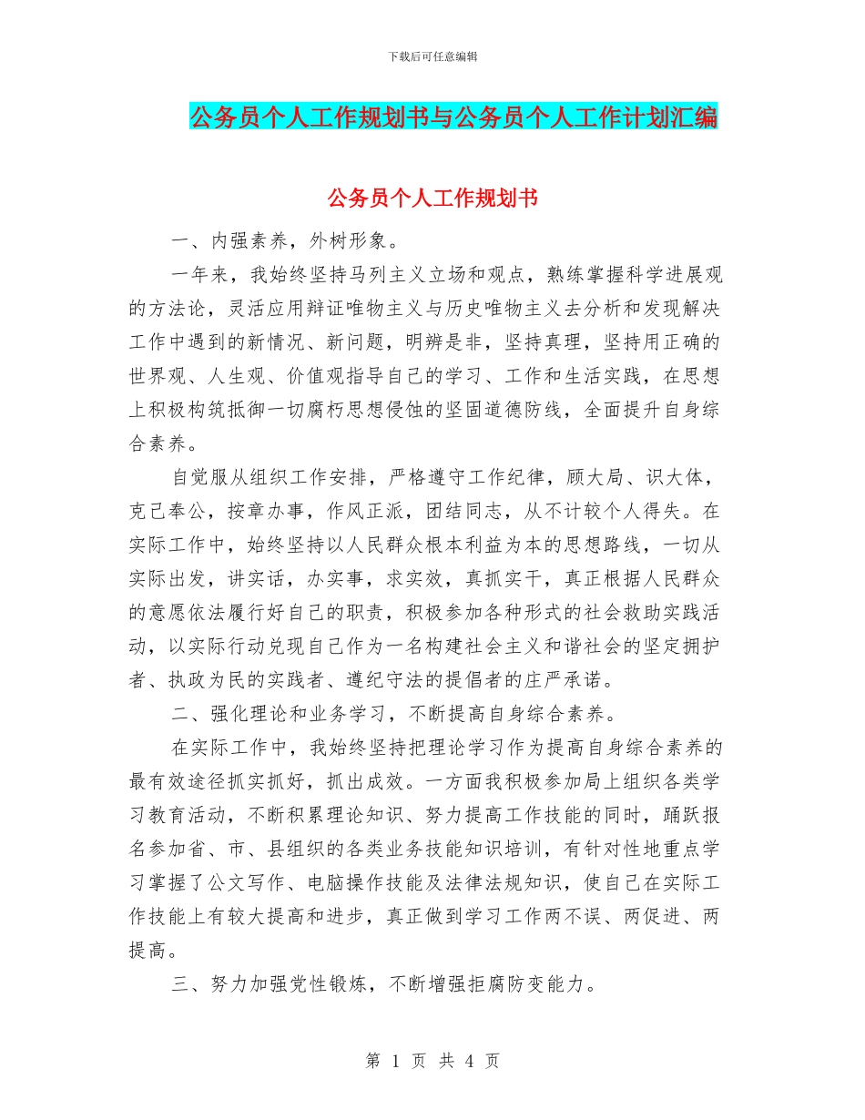 公务员个人工作规划书与公务员个人工作计划汇编_第1页