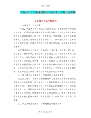 公务员个人工作规划书与公务员个人工作计划汇编