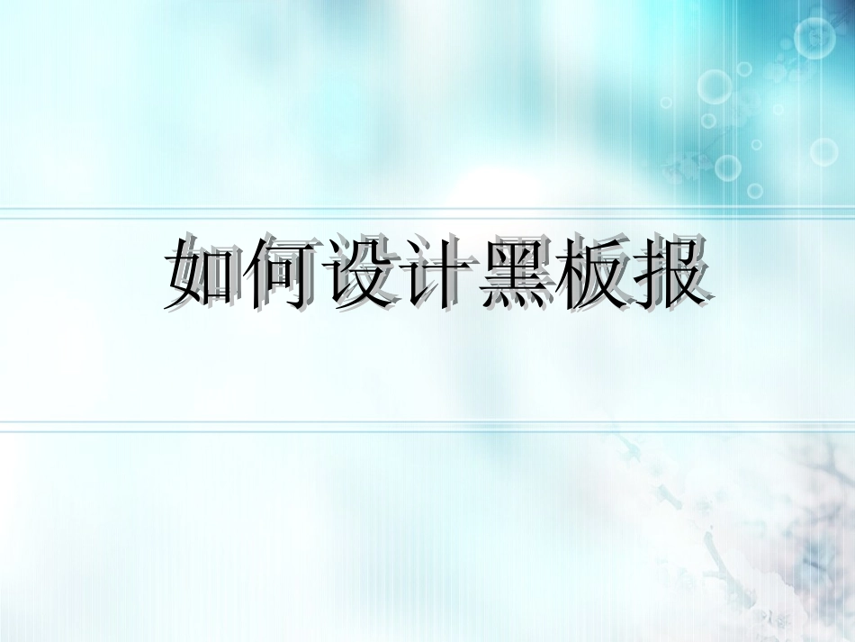 如何设计黑板报_第1页