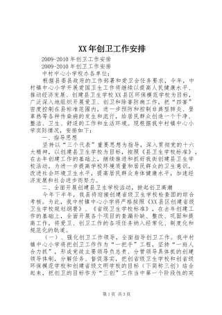 XX年创卫工作安排 