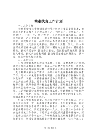 精准扶贫工作计划 
