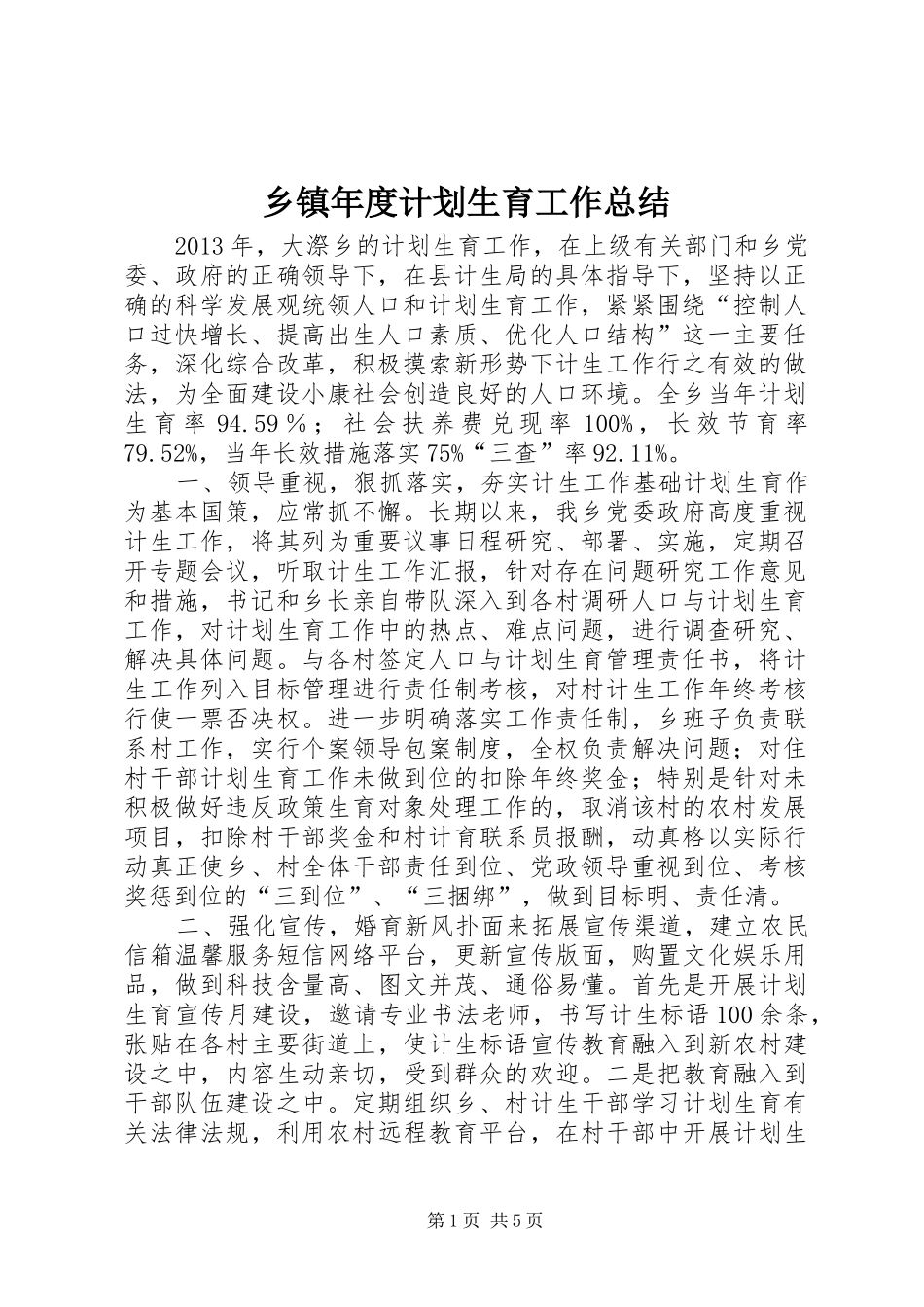 乡镇年度计划生育工作总结_1 _第1页