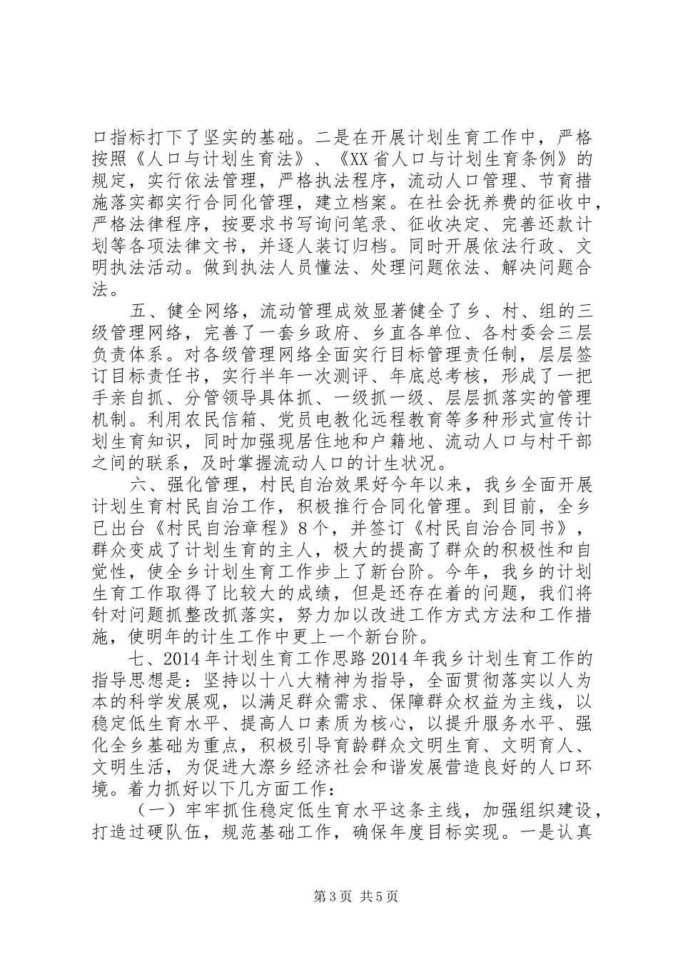 乡镇年度计划生育工作总结_1 _第3页