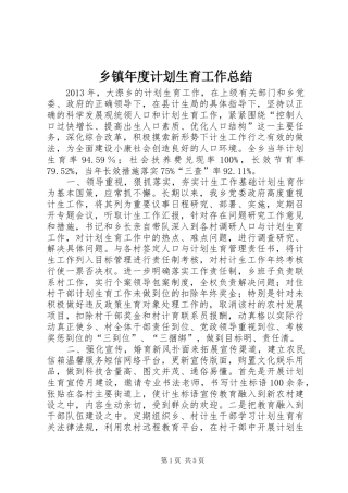 乡镇年度计划生育工作总结_1 