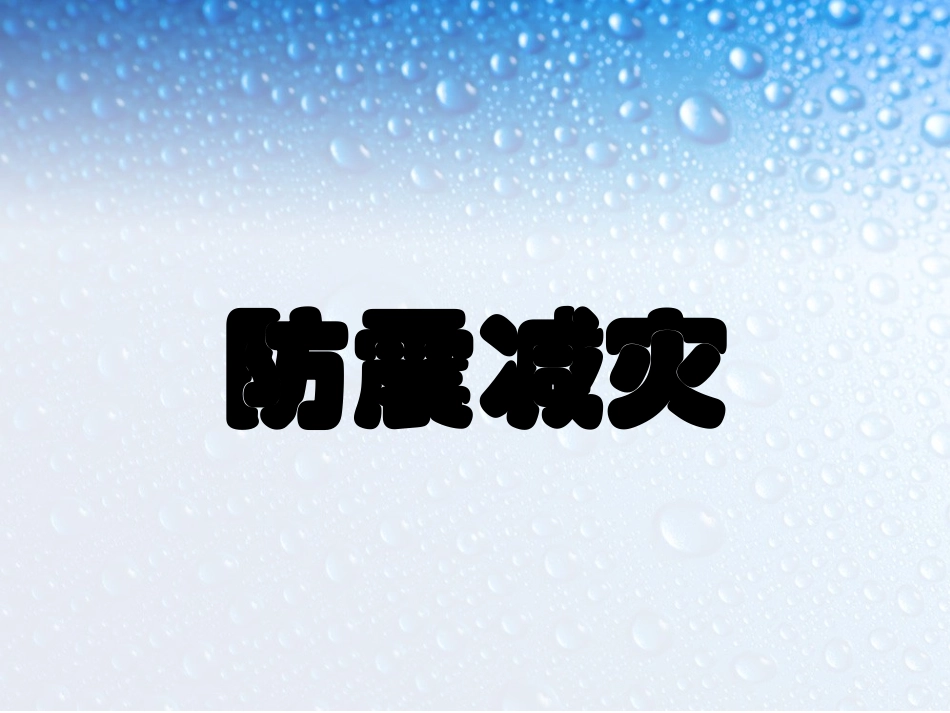 防震减灾.ppt_第1页