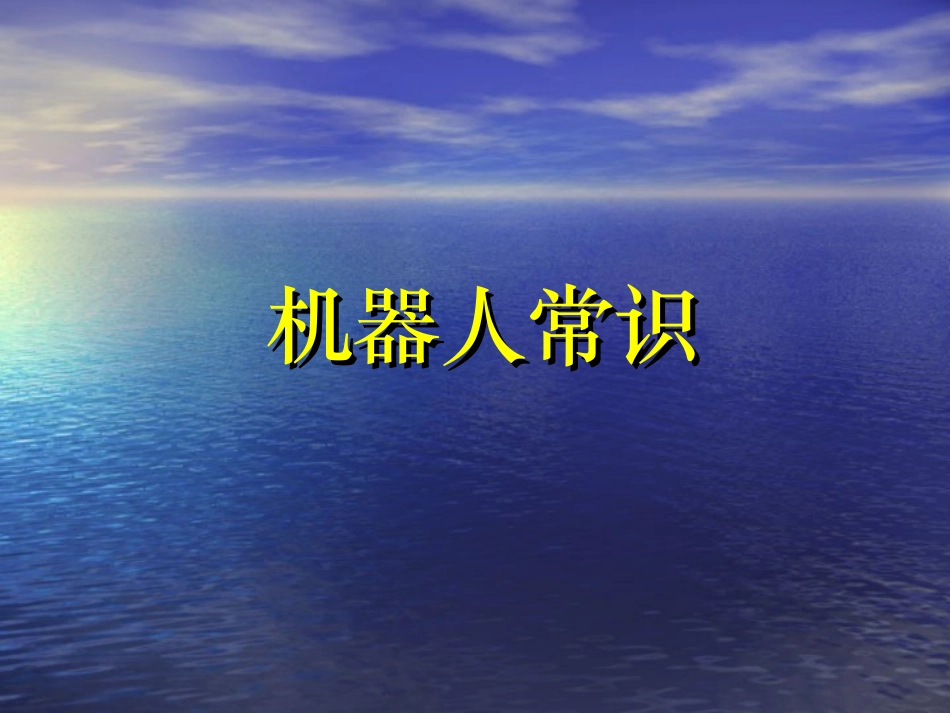 工业机器人PPT_第1页