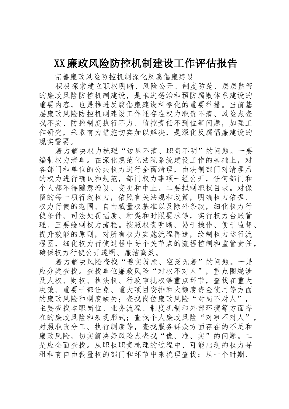 XX廉政风险防控机制建设工作评估报告_第1页