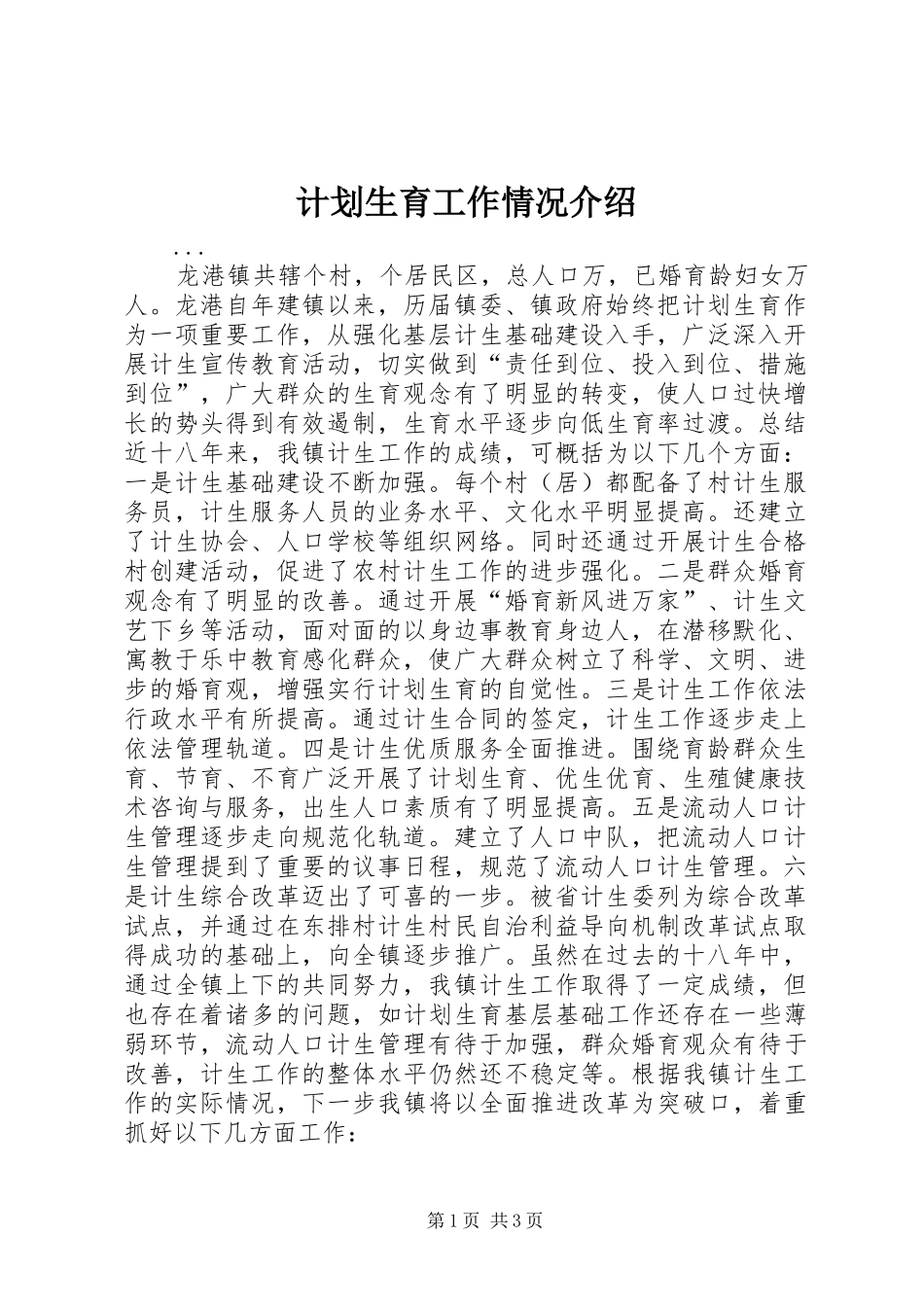 计划生育工作情况介绍 _第1页
