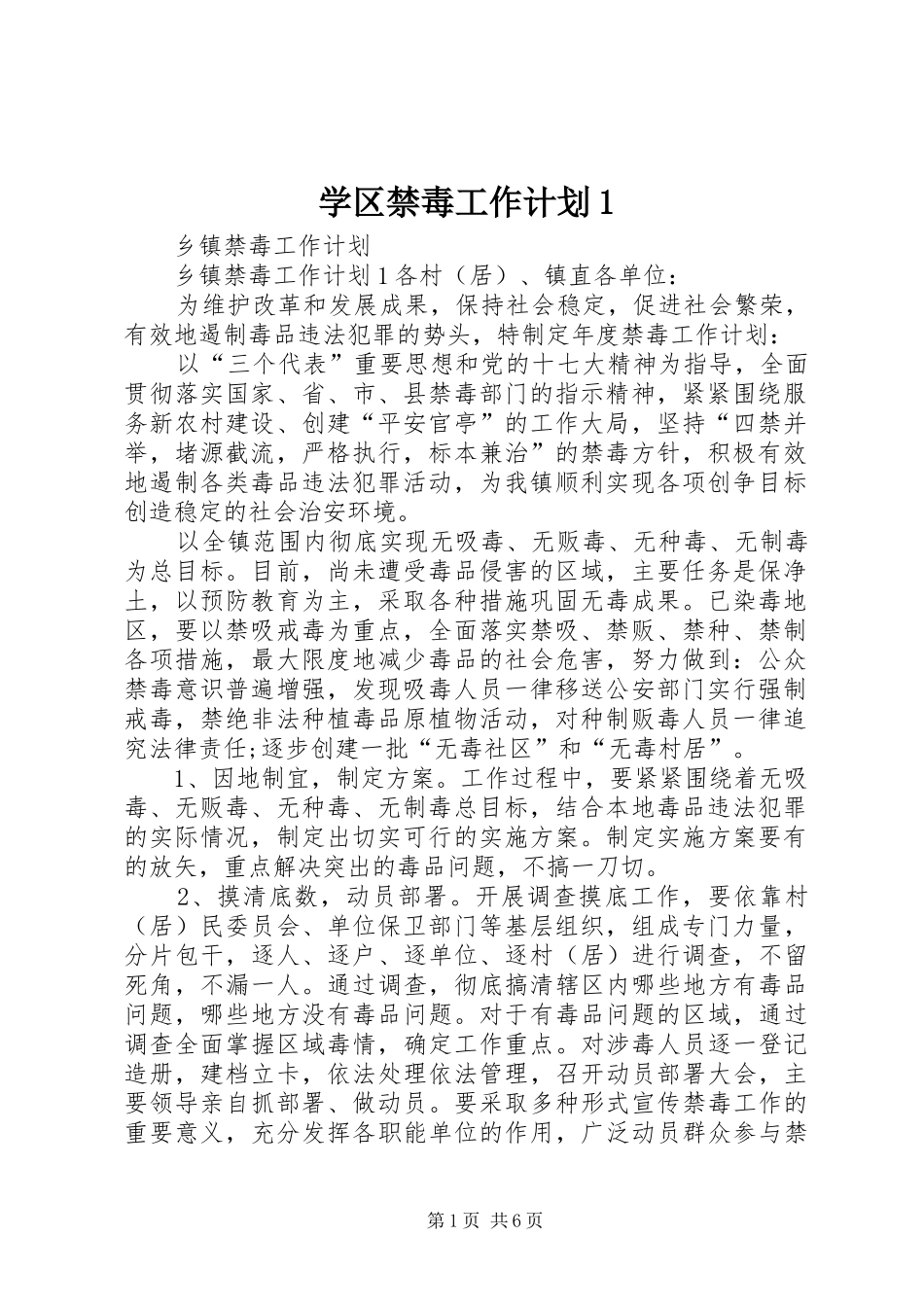 学区禁毒工作计划1 _第1页