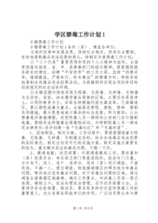 学区禁毒工作计划1 