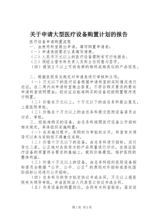 关于申请大型医疗设备购置计划的报告 