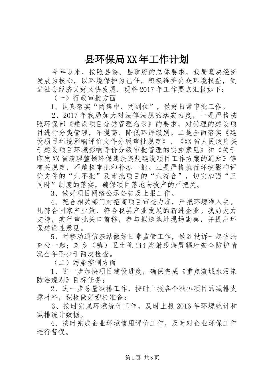 县环保局XX年工作计划 _第1页