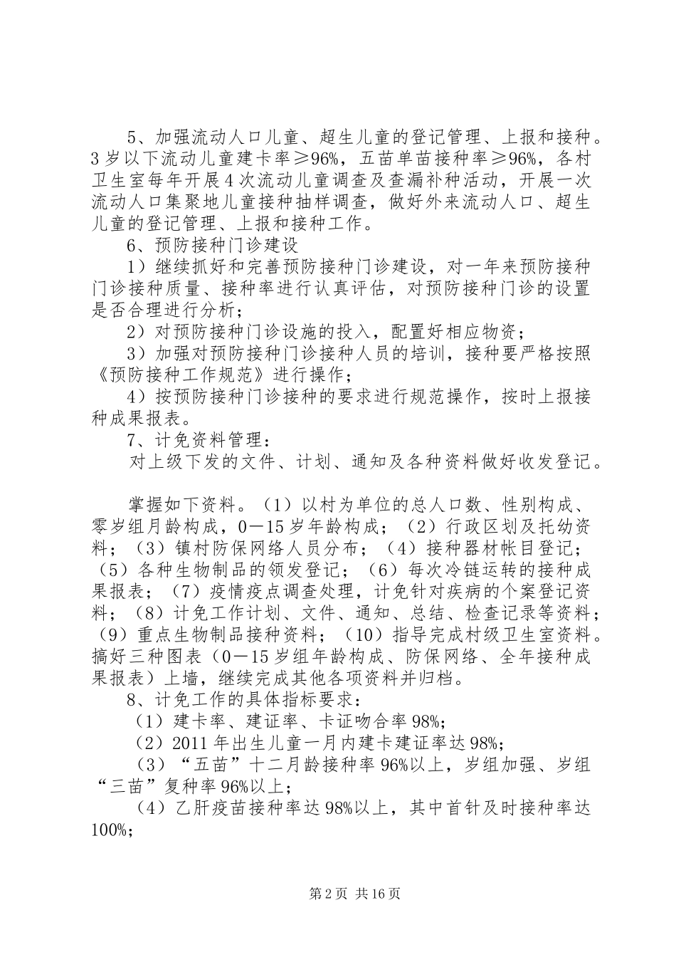 计划免疫工作计划 _第2页