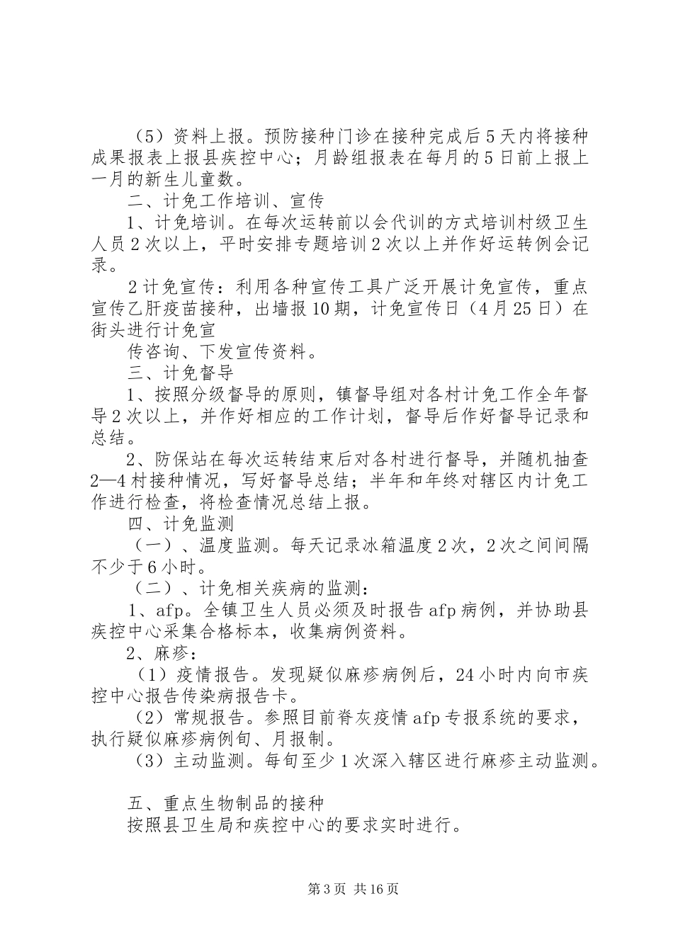 计划免疫工作计划 _第3页