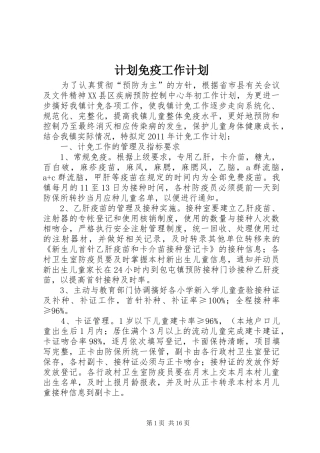 计划免疫工作计划 