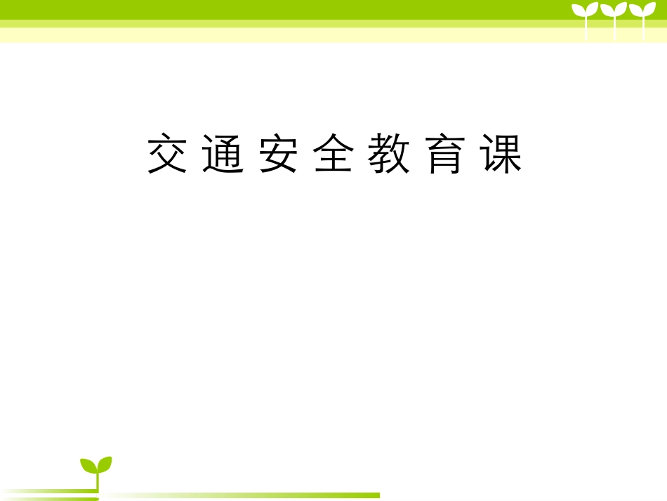 小学生交通安全宣传2018_第1页