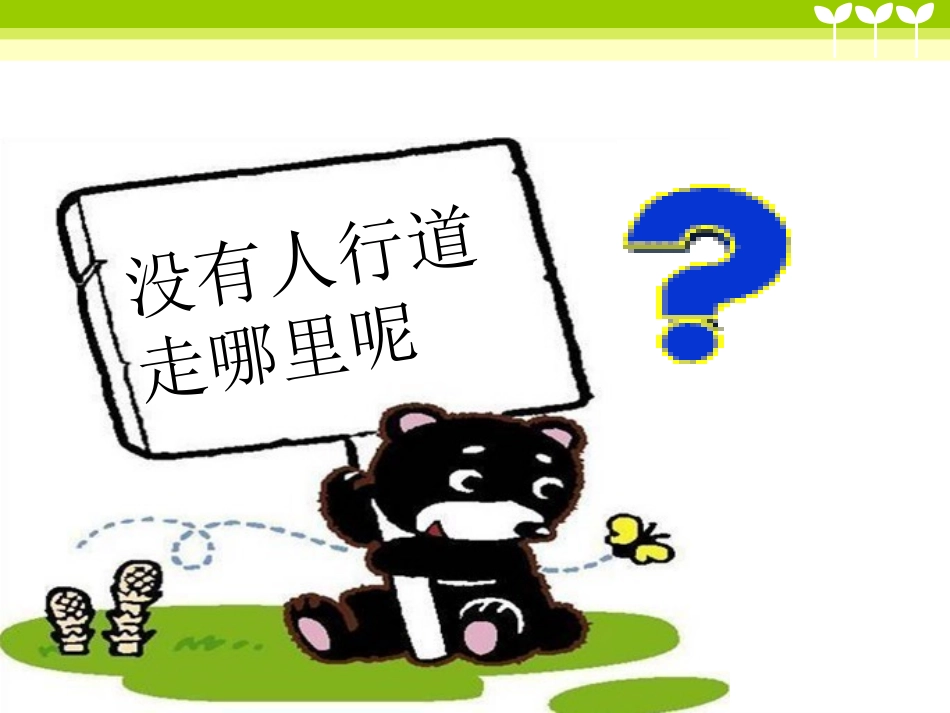 小学生交通安全宣传2018_第3页