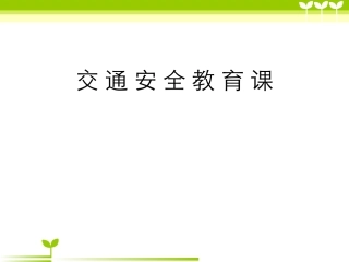 小学生交通安全宣传2018