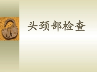 诊断学-头颈部 检查