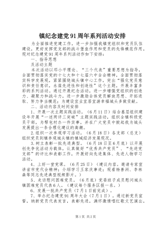 镇纪念建党91周年系列活动安排 