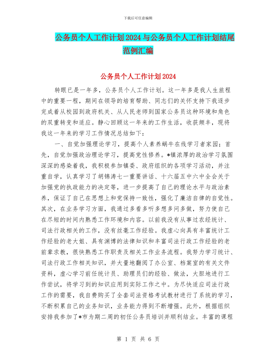 公务员个人工作计划2024与公务员个人工作计划结尾范例汇编_第1页