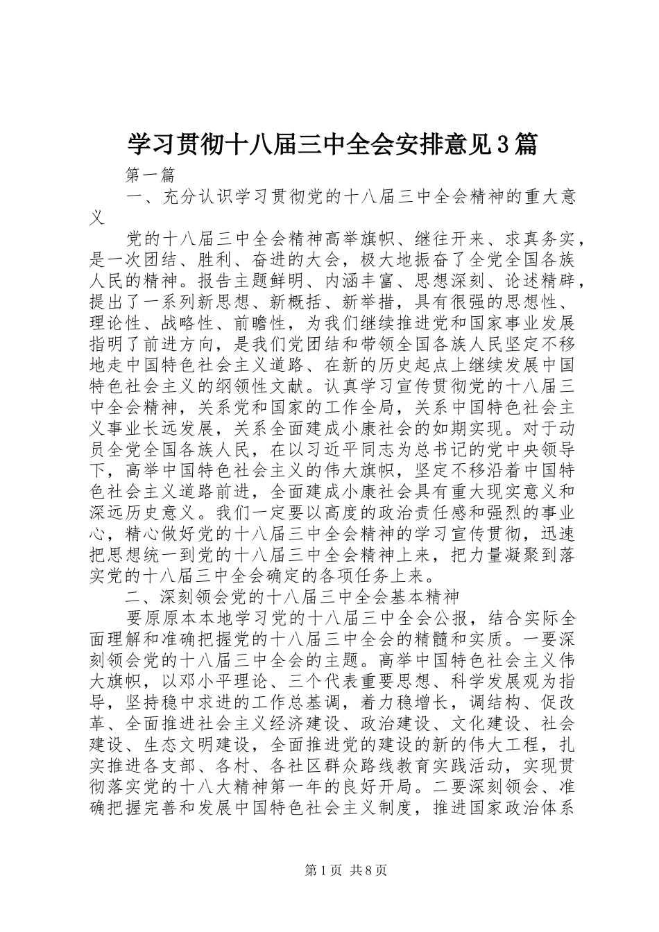 学习贯彻十八届三中全会安排意见3篇 _第1页