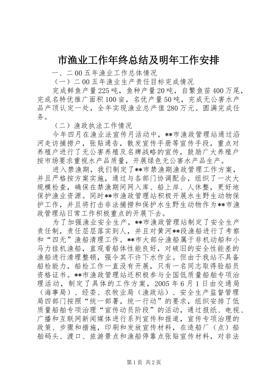 市渔业工作年终总结及明年工作安排 _第1页