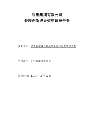 以提质增效为目标的全流程运营管理变革