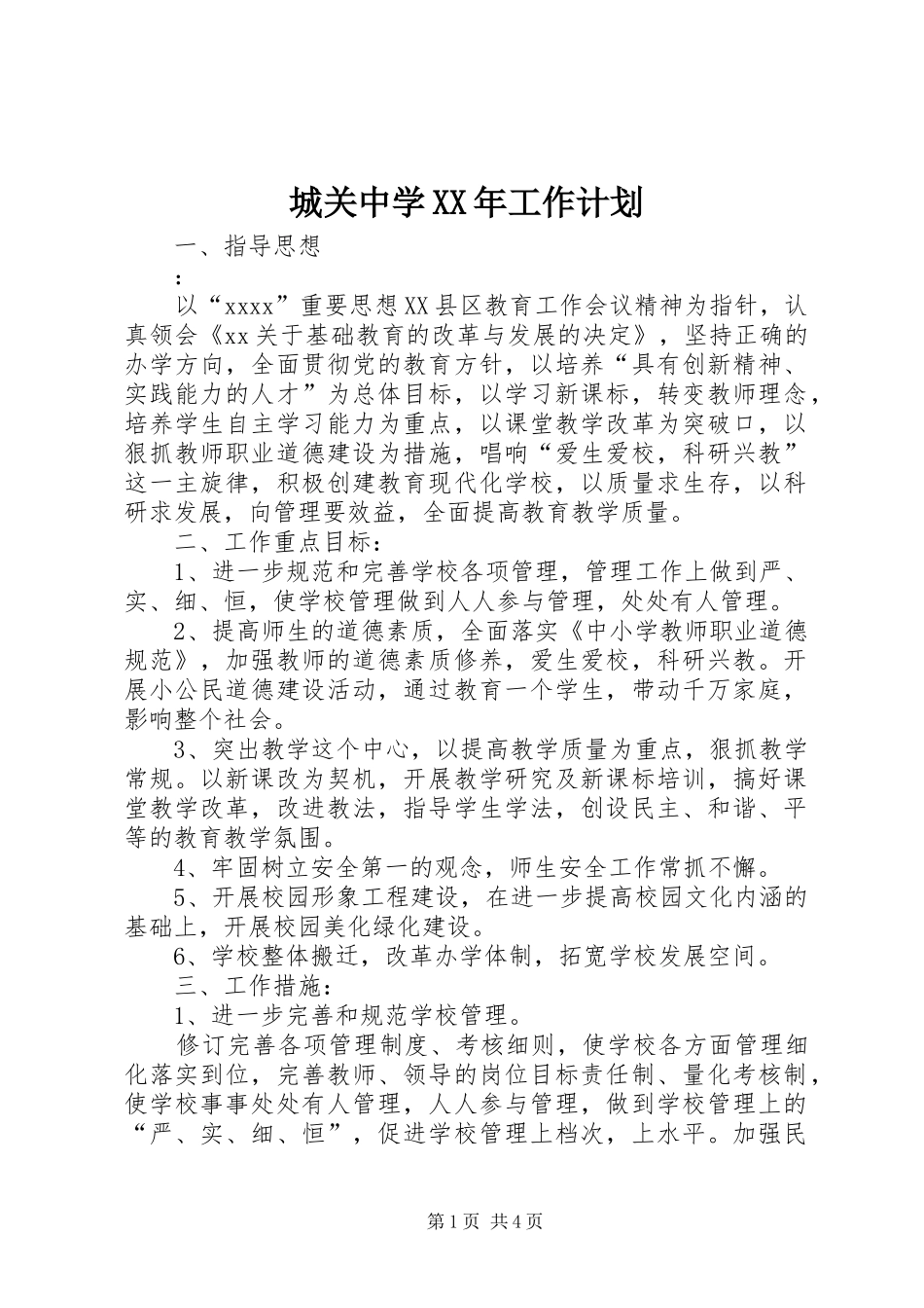 城关中学XX年工作计划 _第1页
