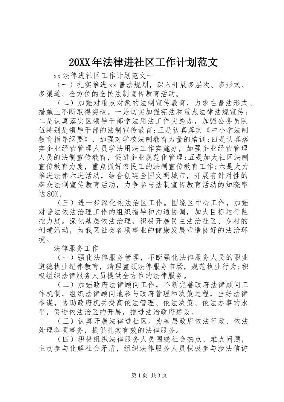 20XX年法律进社区工作计划范文_第1页