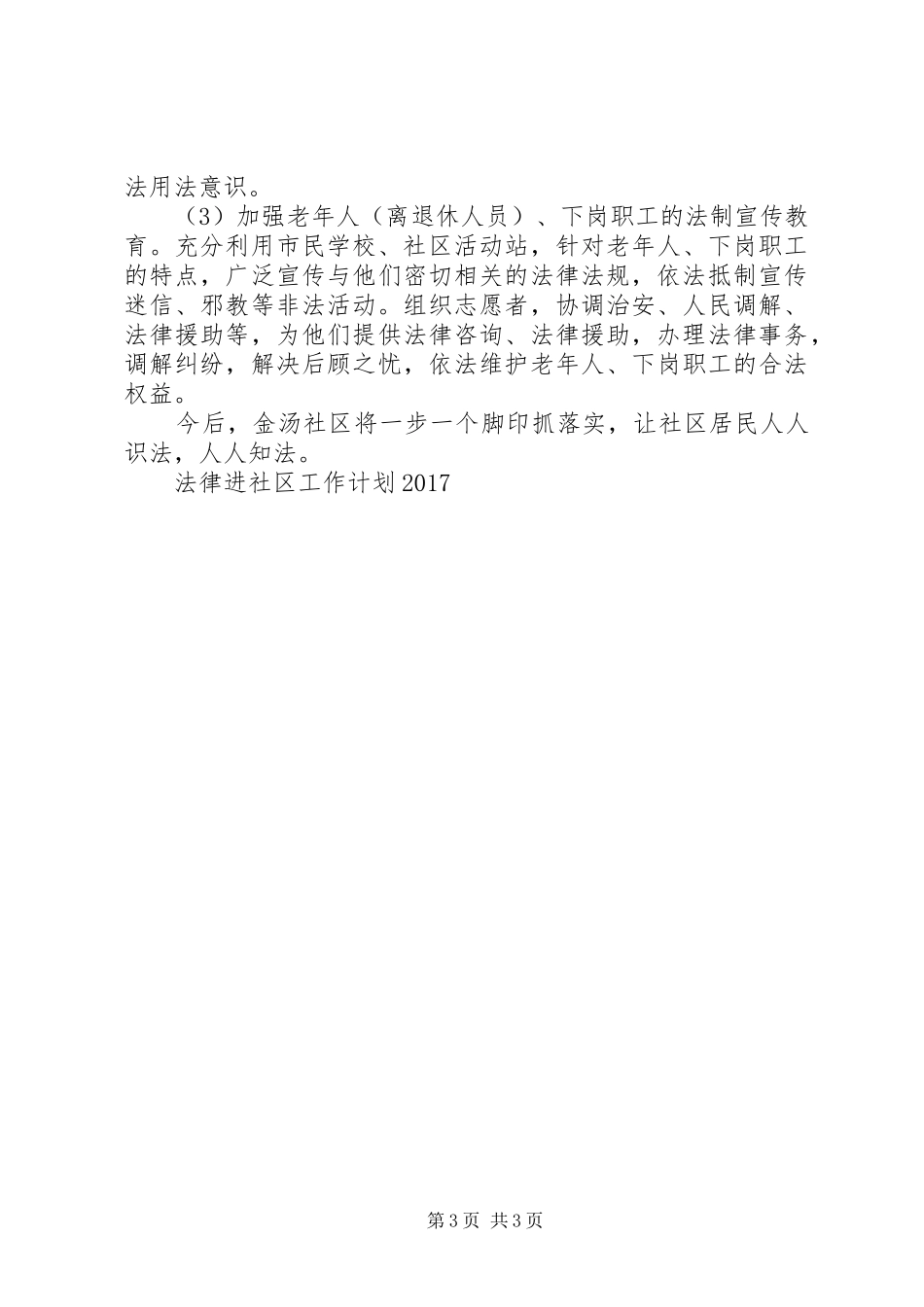 20XX年法律进社区工作计划范文_第3页