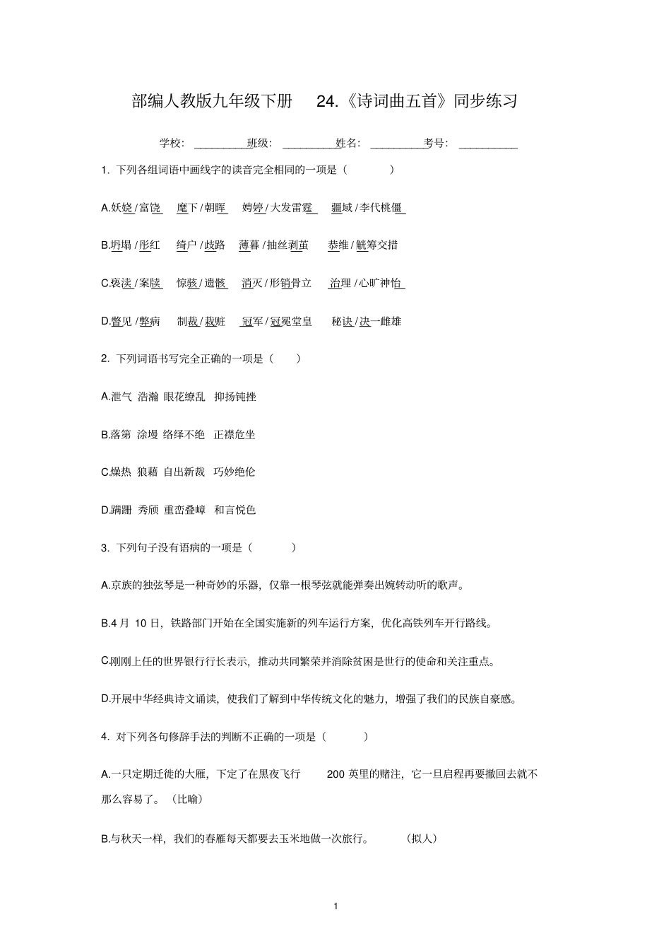 人教部编版语文九年级下册第24课诗词曲五首同步练习_第1页