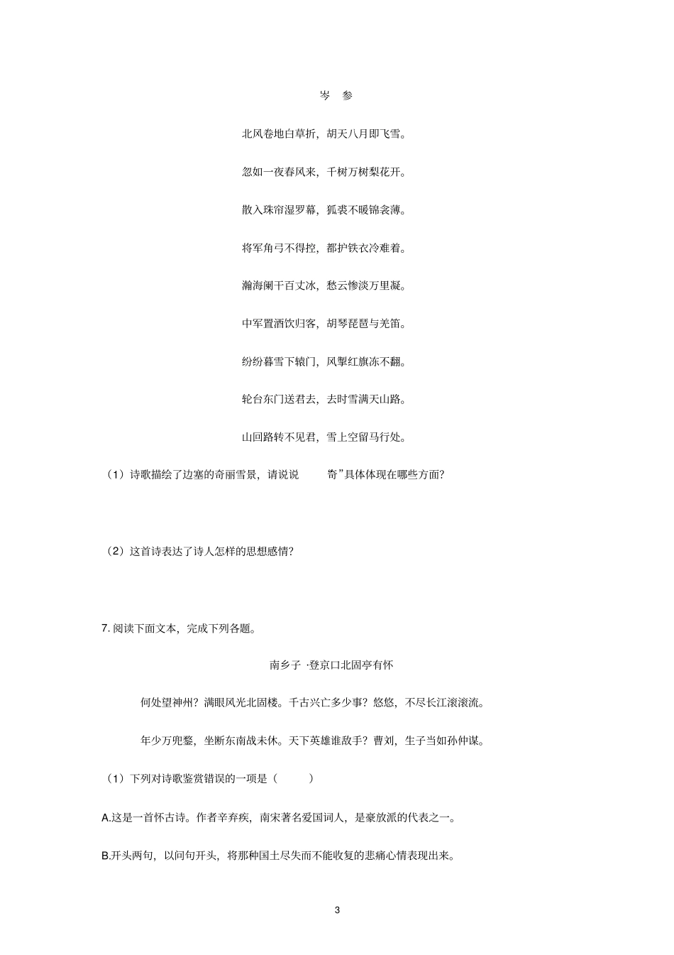 人教部编版语文九年级下册第24课诗词曲五首同步练习_第3页