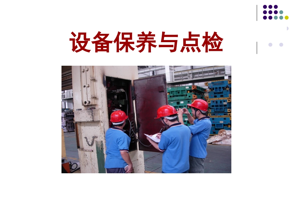 设备保养与点检_第1页