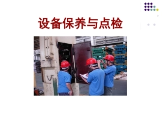 设备保养与点检